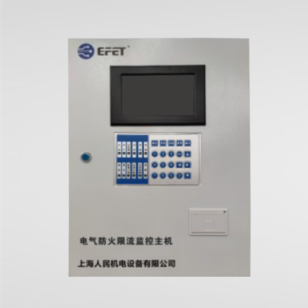 電氣防火限流監(jiān)控主機系統(tǒng)