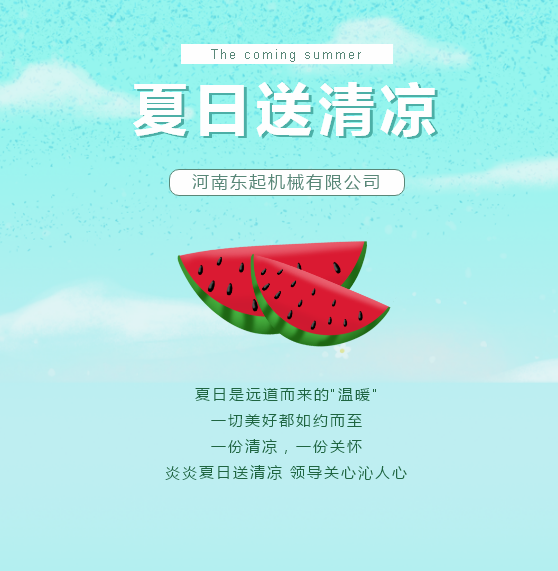 夏日送清涼 | 東起集團讓這個夏天“情”“涼”加倍！
