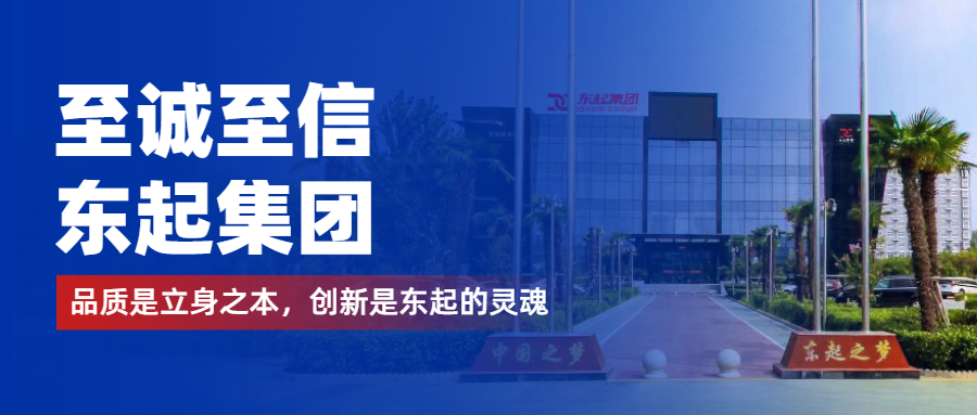 至誠(chéng)至信是東起人的標(biāo)簽，創(chuàng)新是東起的核心，品質(zhì)是東起的基礎(chǔ)