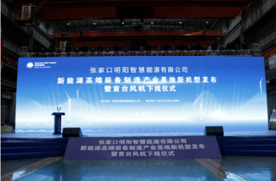 新機(jī)發(fā)布+首臺(tái)下線(xiàn)！河南東起機(jī)械有限公司受邀參加張家口明陽(yáng)新能源高端裝備制造產(chǎn)業(yè)基地新機(jī)型發(fā)布暨首臺(tái)風(fēng)機(jī)下線(xiàn)儀式！